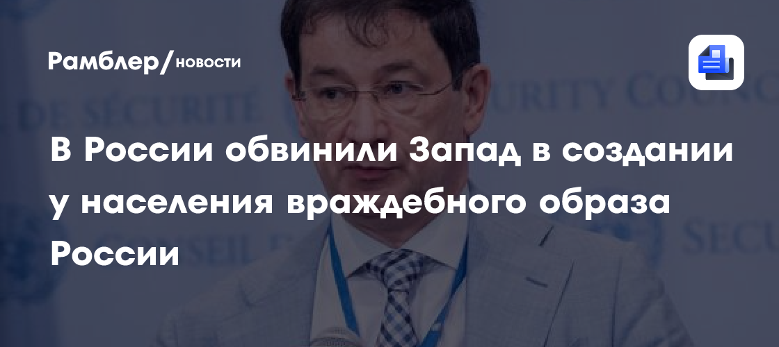 Na Rússia, o Ocidente foi acusado de criar uma imagem hostil da Rússia entre a população