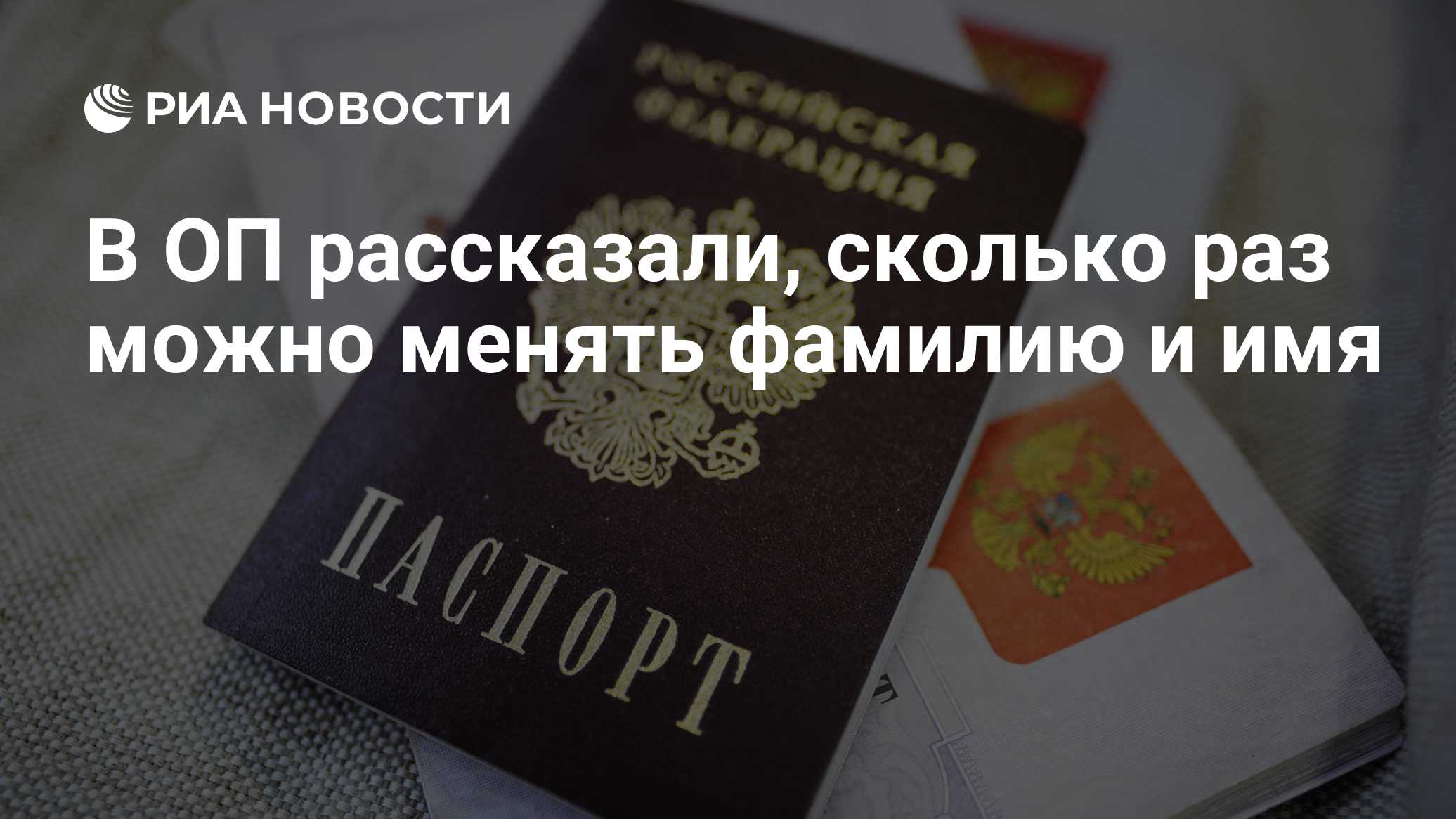 Membro da Comissão Federal Mashaarov: não há restrições no número de vezes que se pode mudar o sobrenome e o nome na Rússia